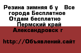 Резина зимняя б/у - Все города Бесплатное » Отдам бесплатно   . Пермский край,Александровск г.